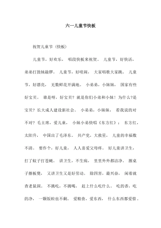 六一儿童节快板