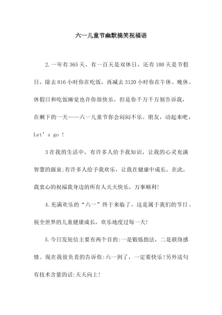 六一儿童节幽默搞笑祝福语
