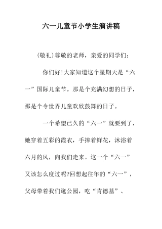 六一儿童节小学生演讲稿