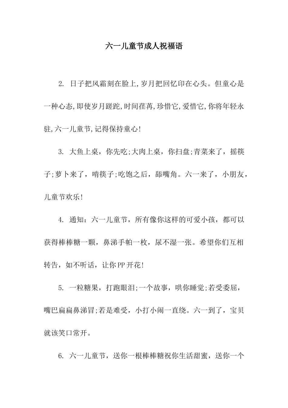 六一儿童节成人祝福语_第1页