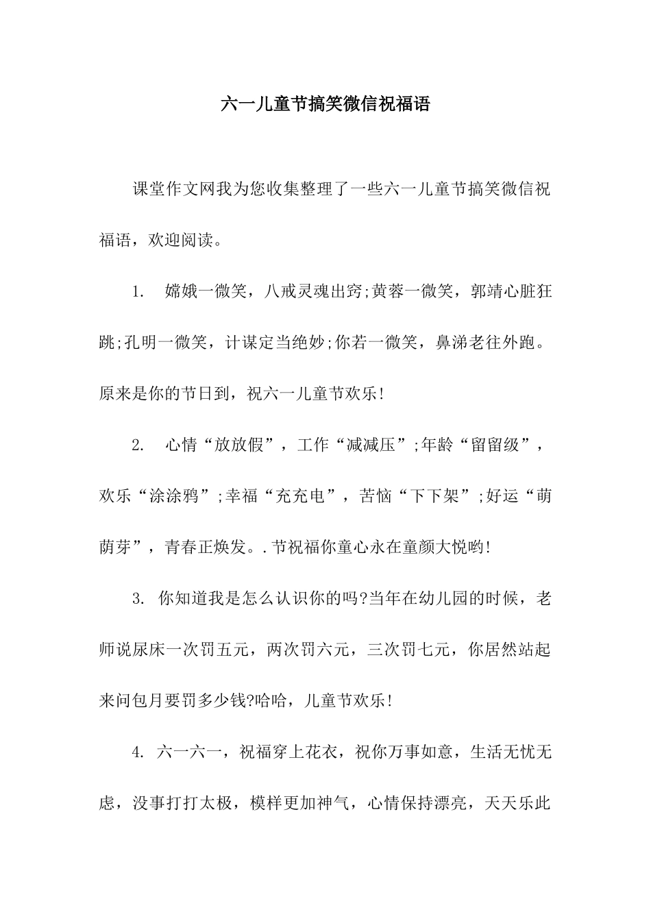 六一儿童节搞笑微信祝福语_第1页