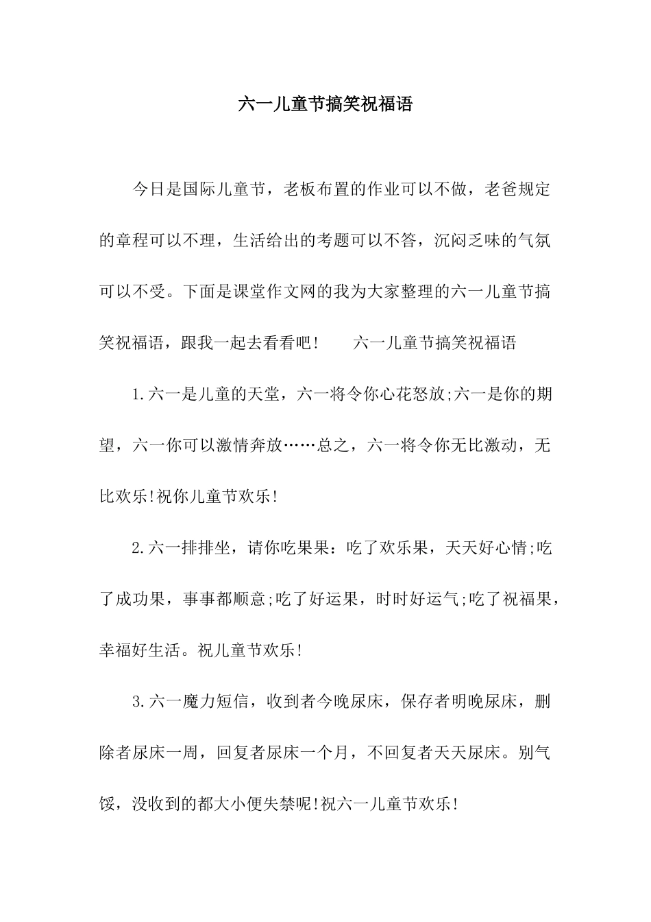 六一儿童节搞笑祝福语_第1页