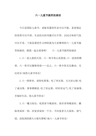 六一儿童节搞笑祝福语