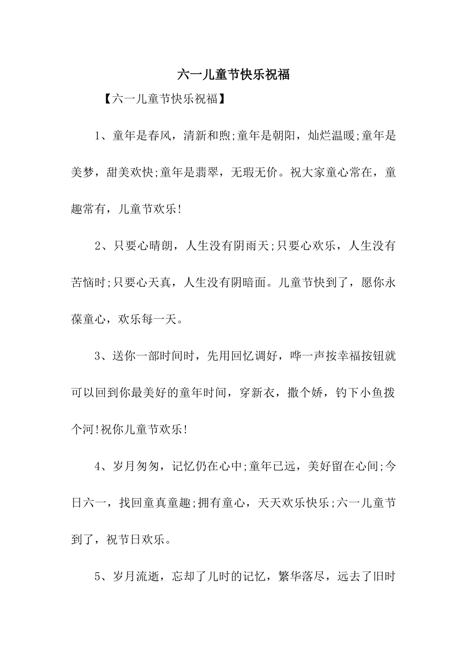 六一儿童节开心祝福_第1页
