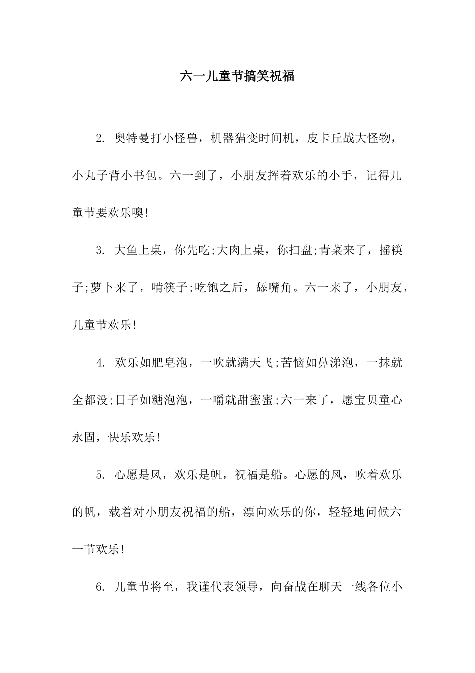 六一儿童节搞笑祝福_第1页