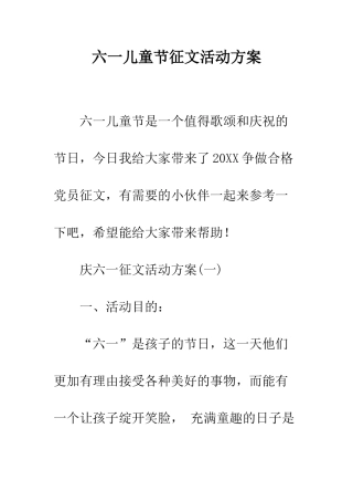 六一儿童节征文活动方案