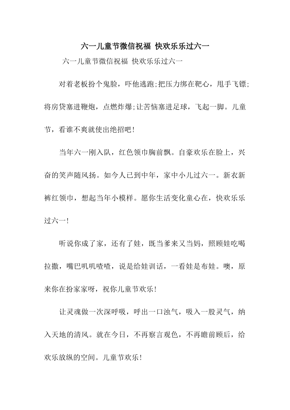 六一儿童节微信祝福-快快乐乐过六一_第1页
