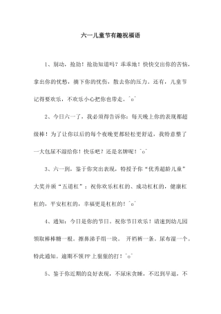 六一儿童节有趣祝福语