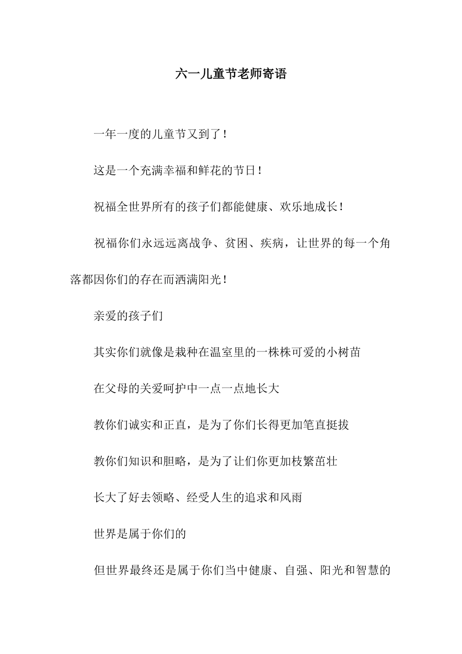 六一儿童节教师寄语_第1页