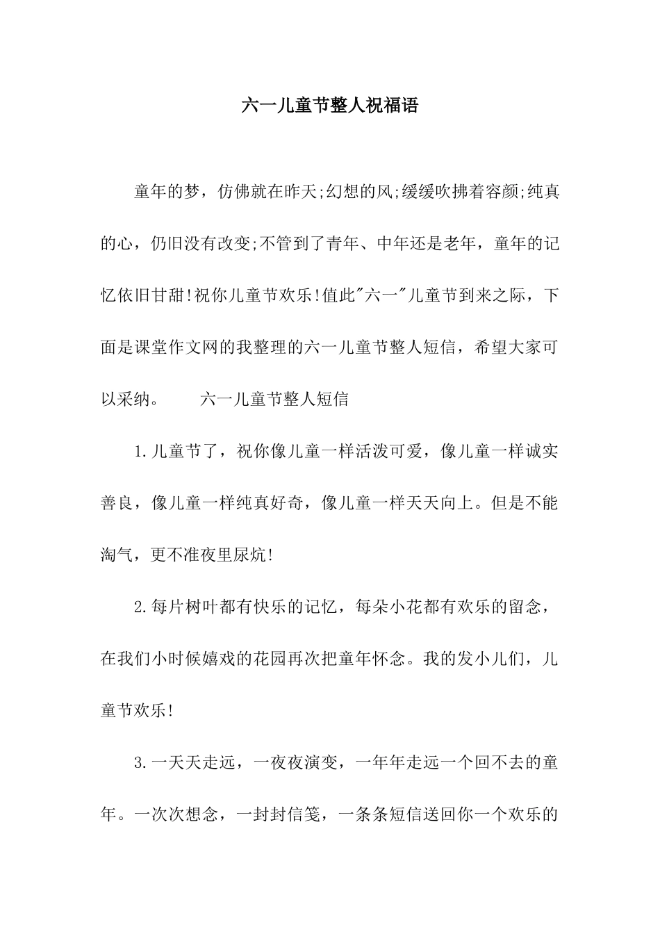 六一儿童节整人祝福语_第1页