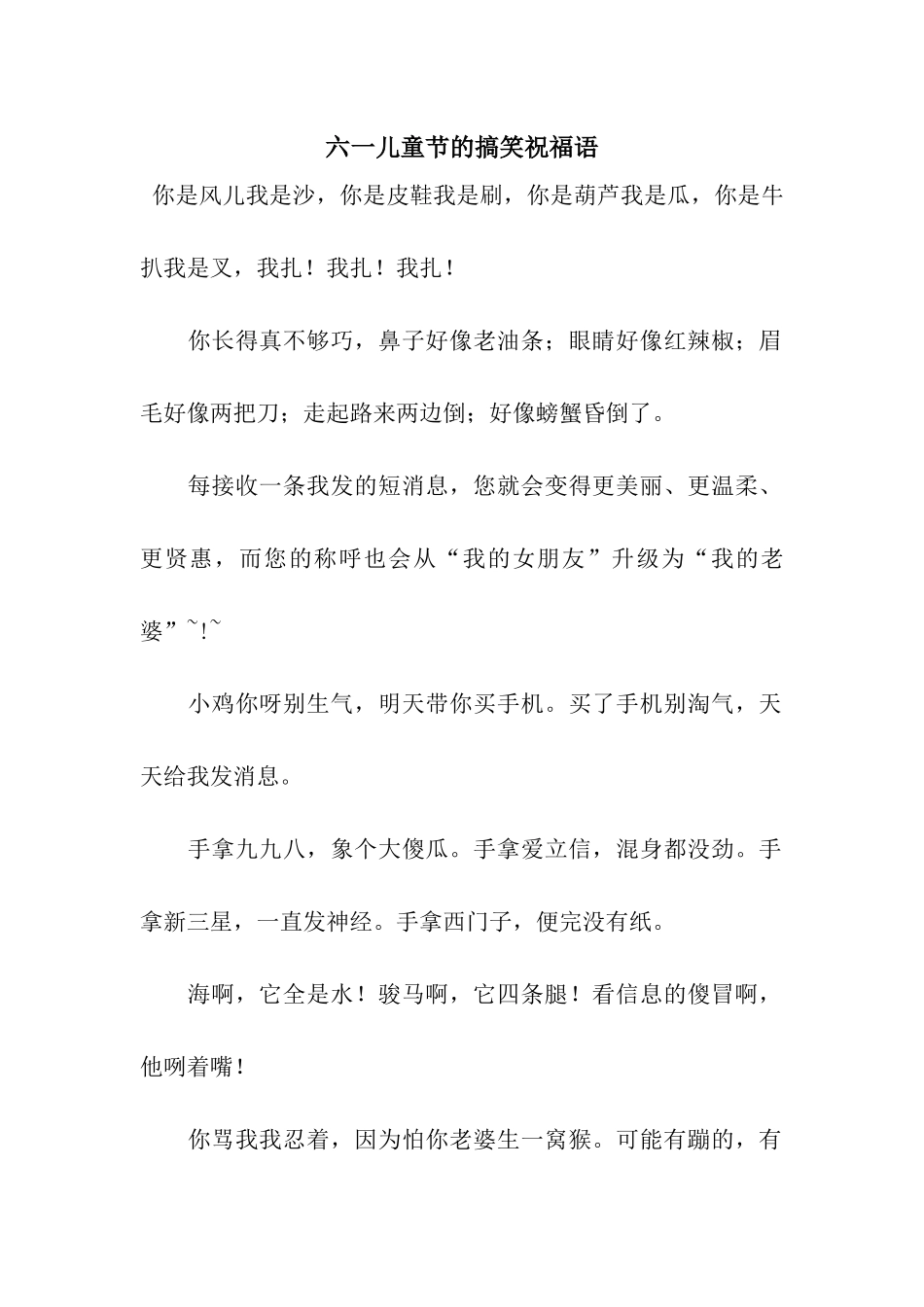 六一儿童节的搞笑祝福语_第1页