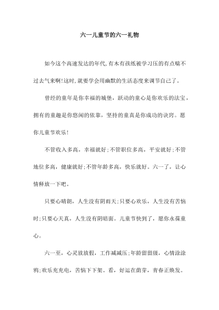 六一儿童节的六一礼物