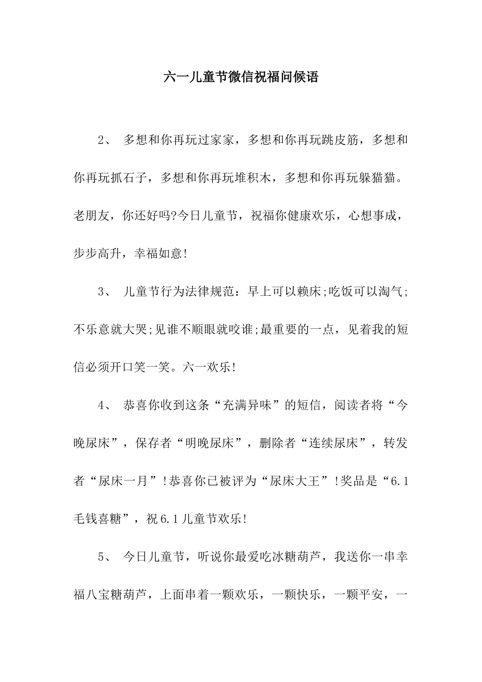 六一儿童节微信祝福问候语_第1页