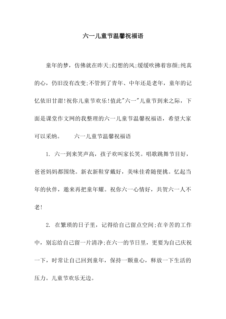 六一儿童节温馨祝福语_第1页