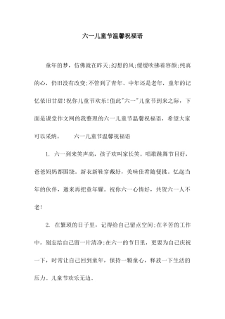 六一儿童节温馨祝福语