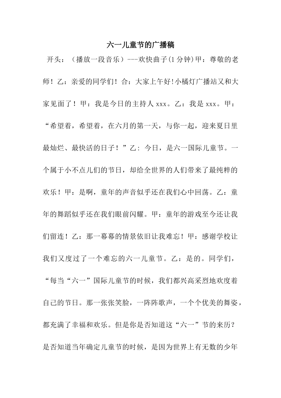 六一儿童节的广播稿_第1页