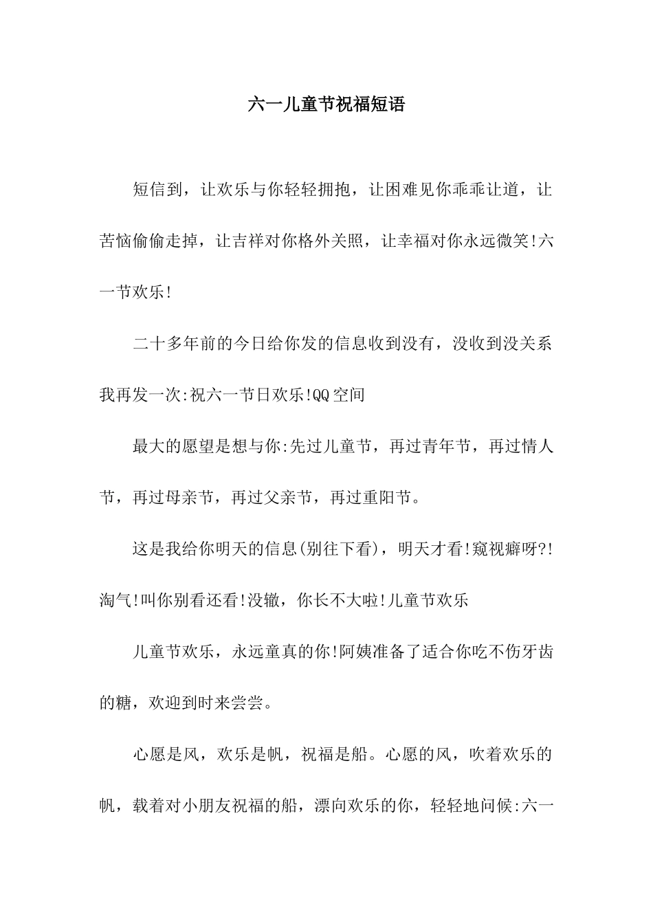 六一儿童节祝福短语_第1页