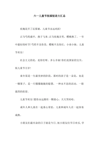 六一儿童节祝福短语大汇总