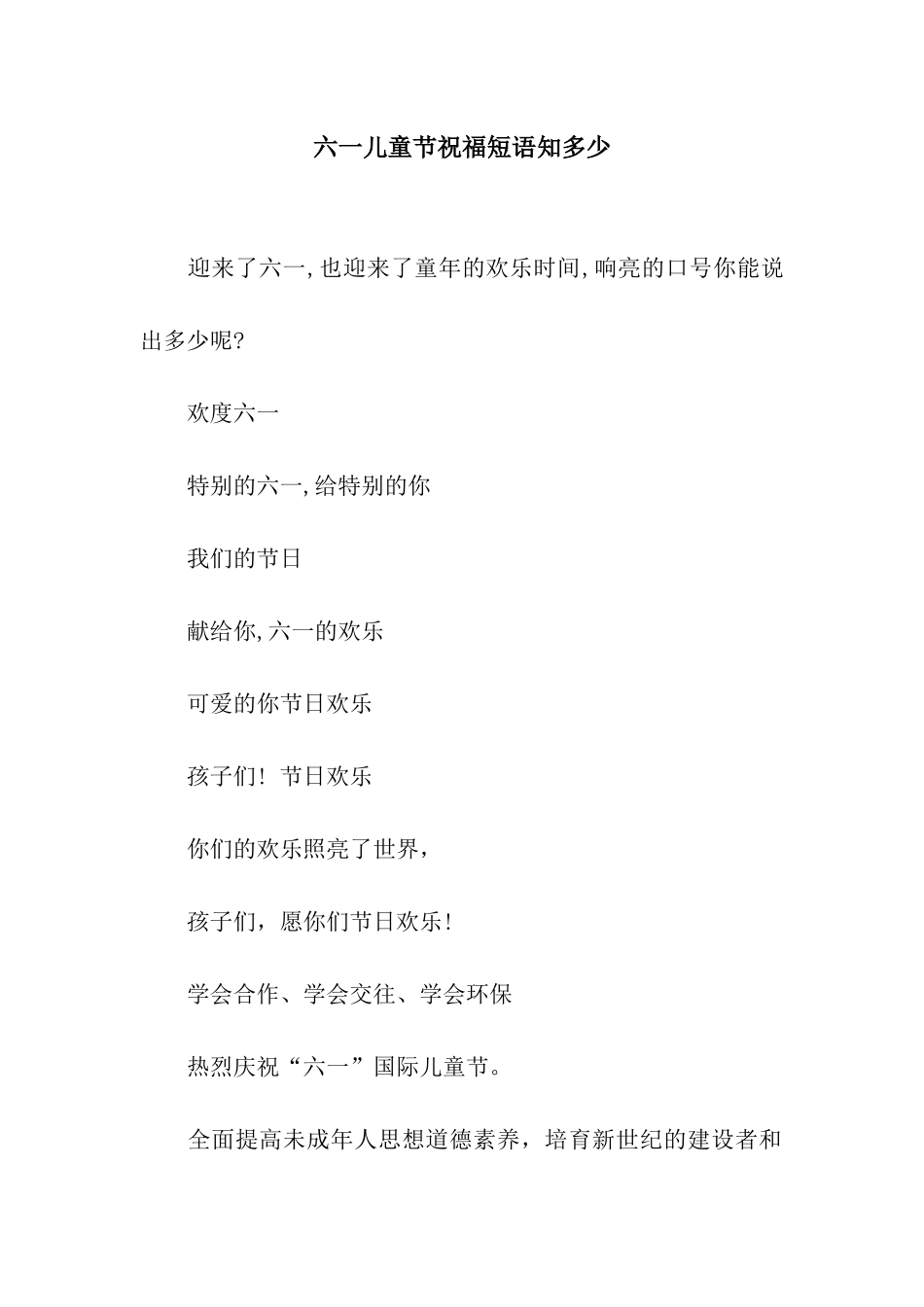 六一儿童节祝福短语知多少_第1页