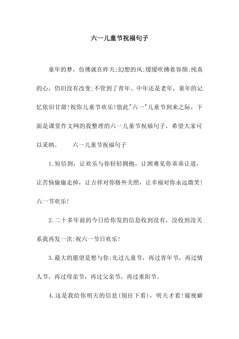 六一儿童节祝福句子_第1页