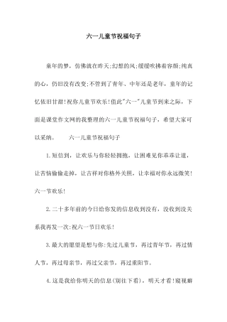 六一儿童节祝福句子
