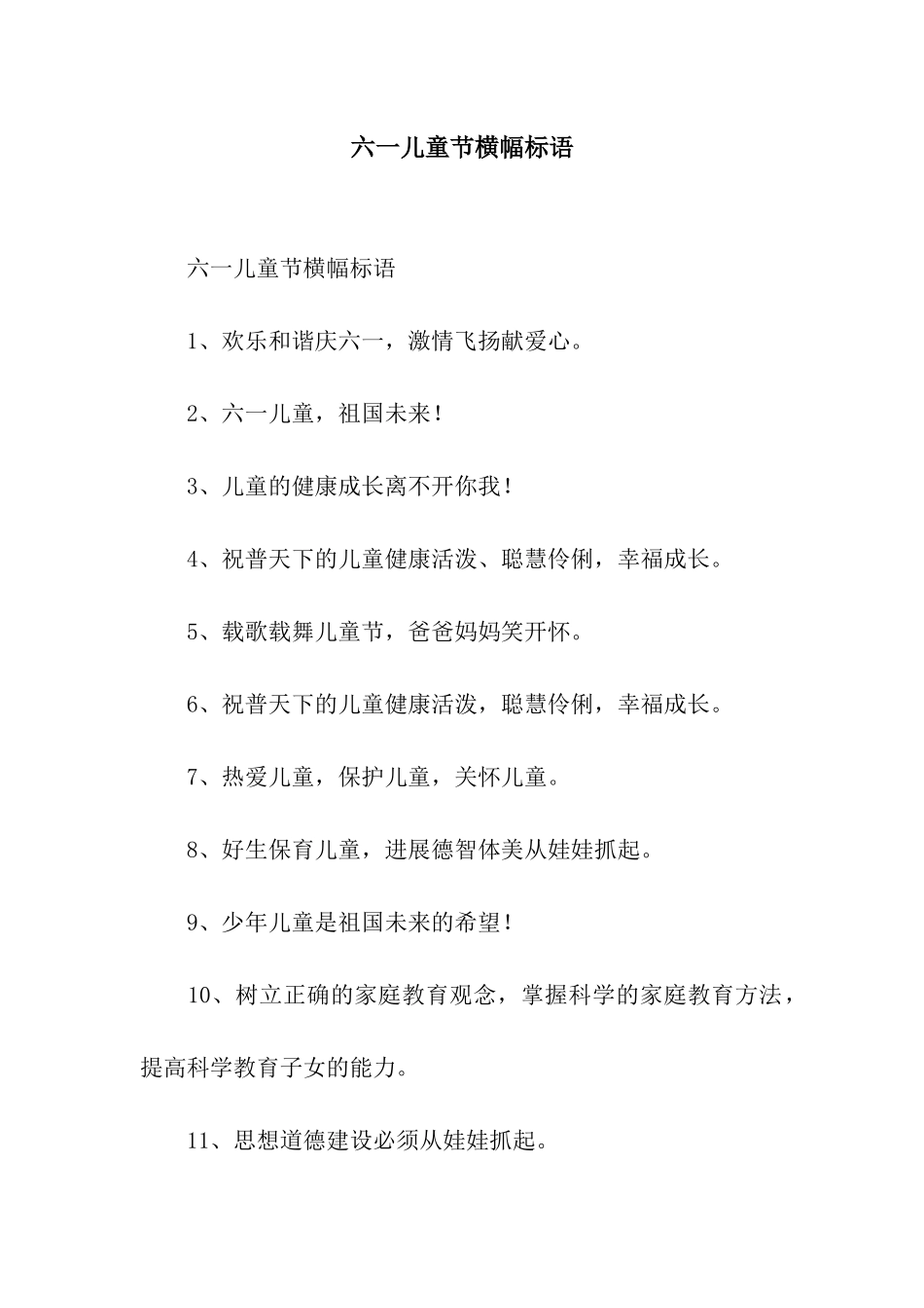 六一儿童节横幅标语_第1页