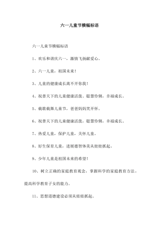 六一儿童节横幅标语