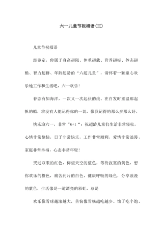 六一儿童节祝福语(三)