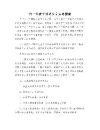 六一儿童节活动安全应急预案