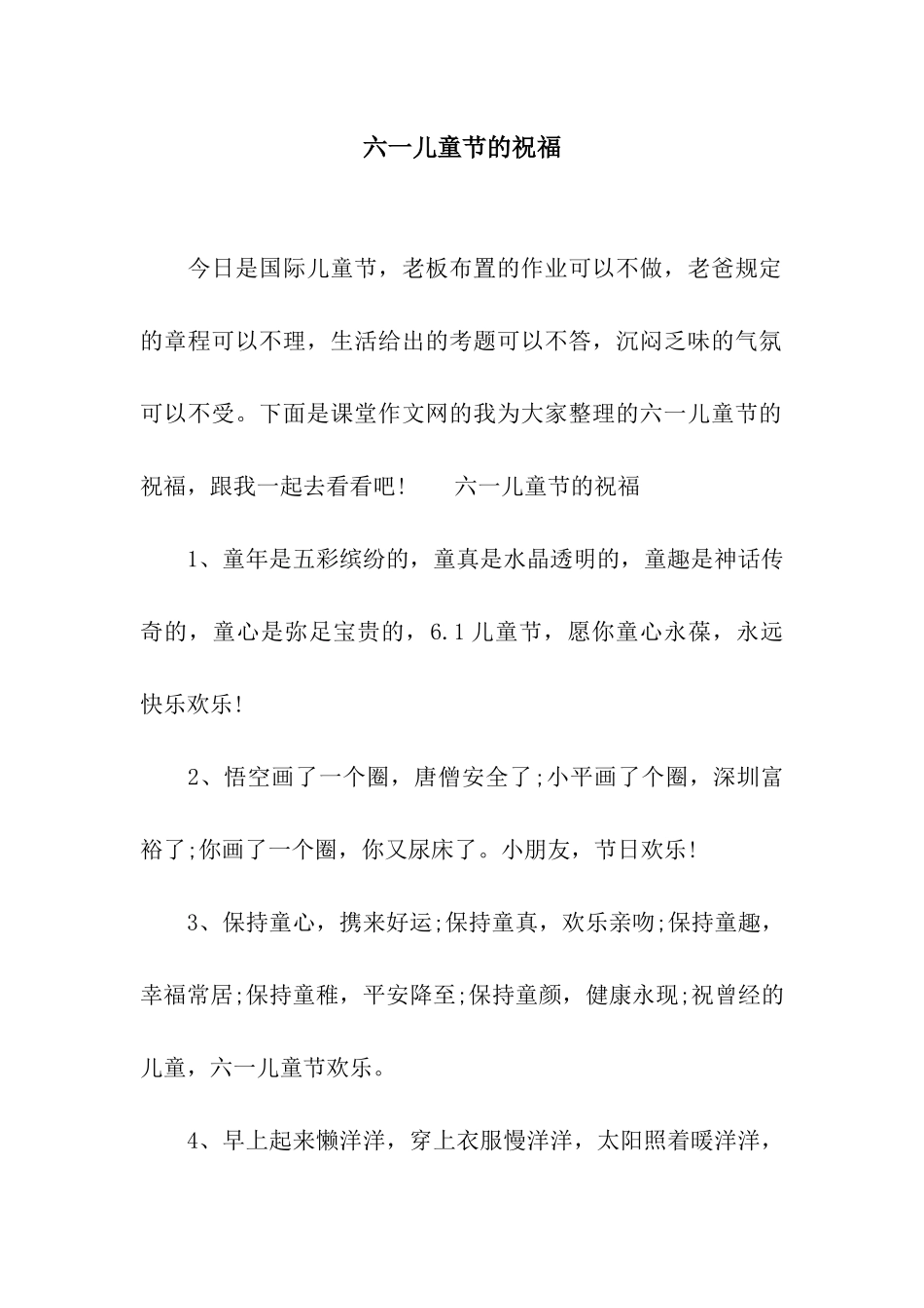 六一儿童节的祝福_第1页