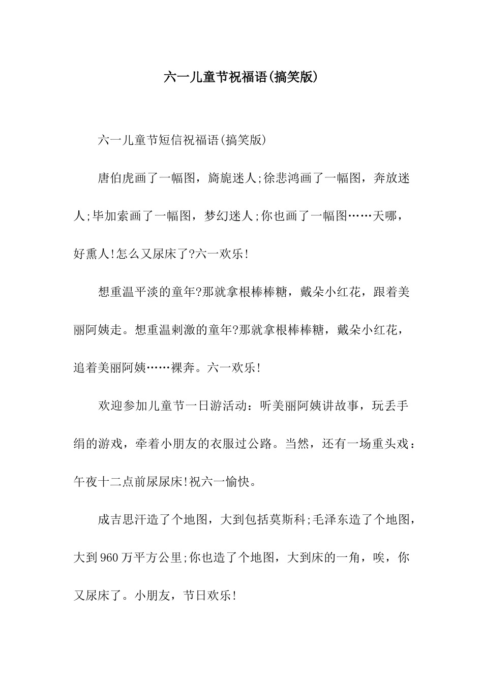 六一儿童节祝福语(搞笑版)_第1页