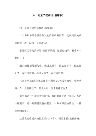 六一儿童节祝福语(温馨版)