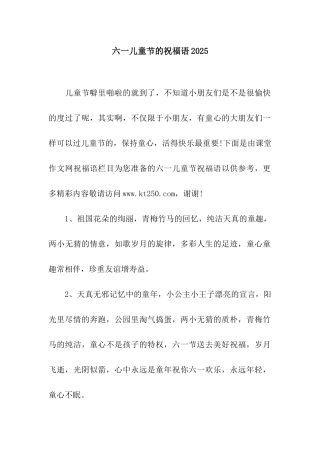 六一儿童节的祝福语2025