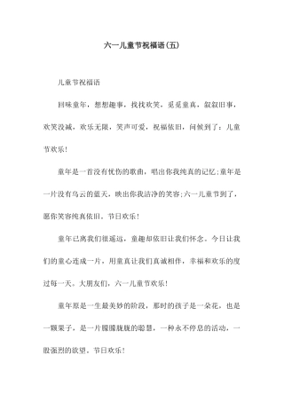 六一儿童节祝福语(五)