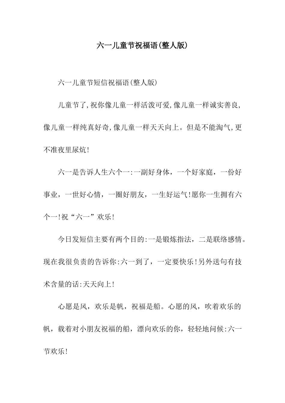 六一儿童节祝福语(整人版)_第1页