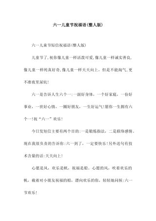 六一儿童节祝福语(整人版)