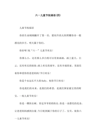 六一儿童节祝福语(四)