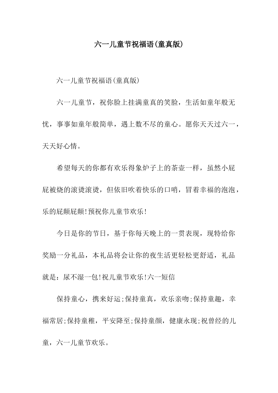 六一儿童节祝福语(童真版)_第1页