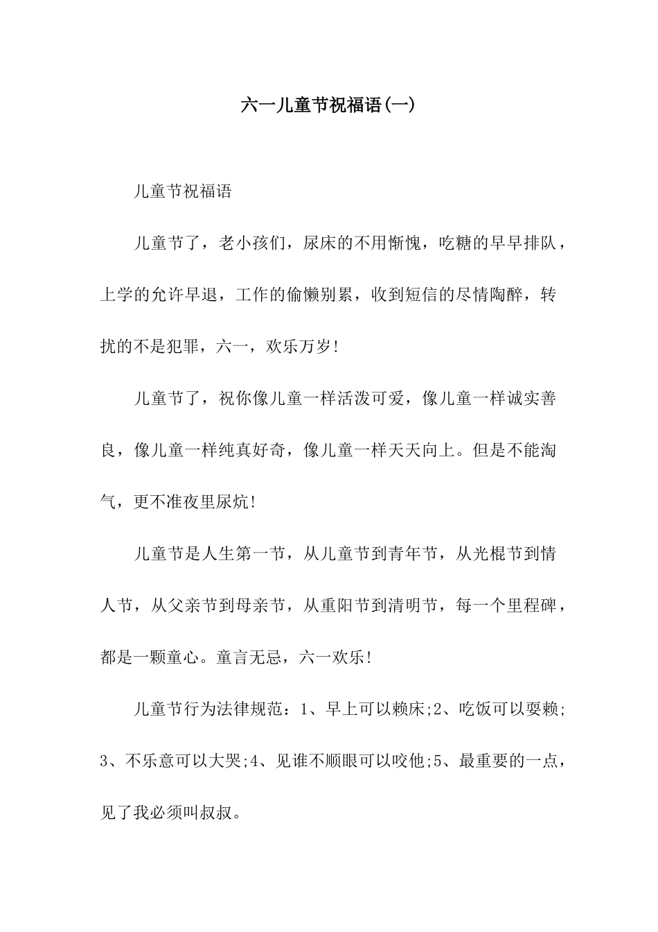 六一儿童节祝福语(一)_第1页