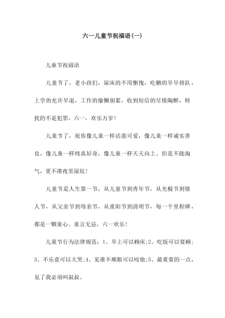六一儿童节祝福语(一)