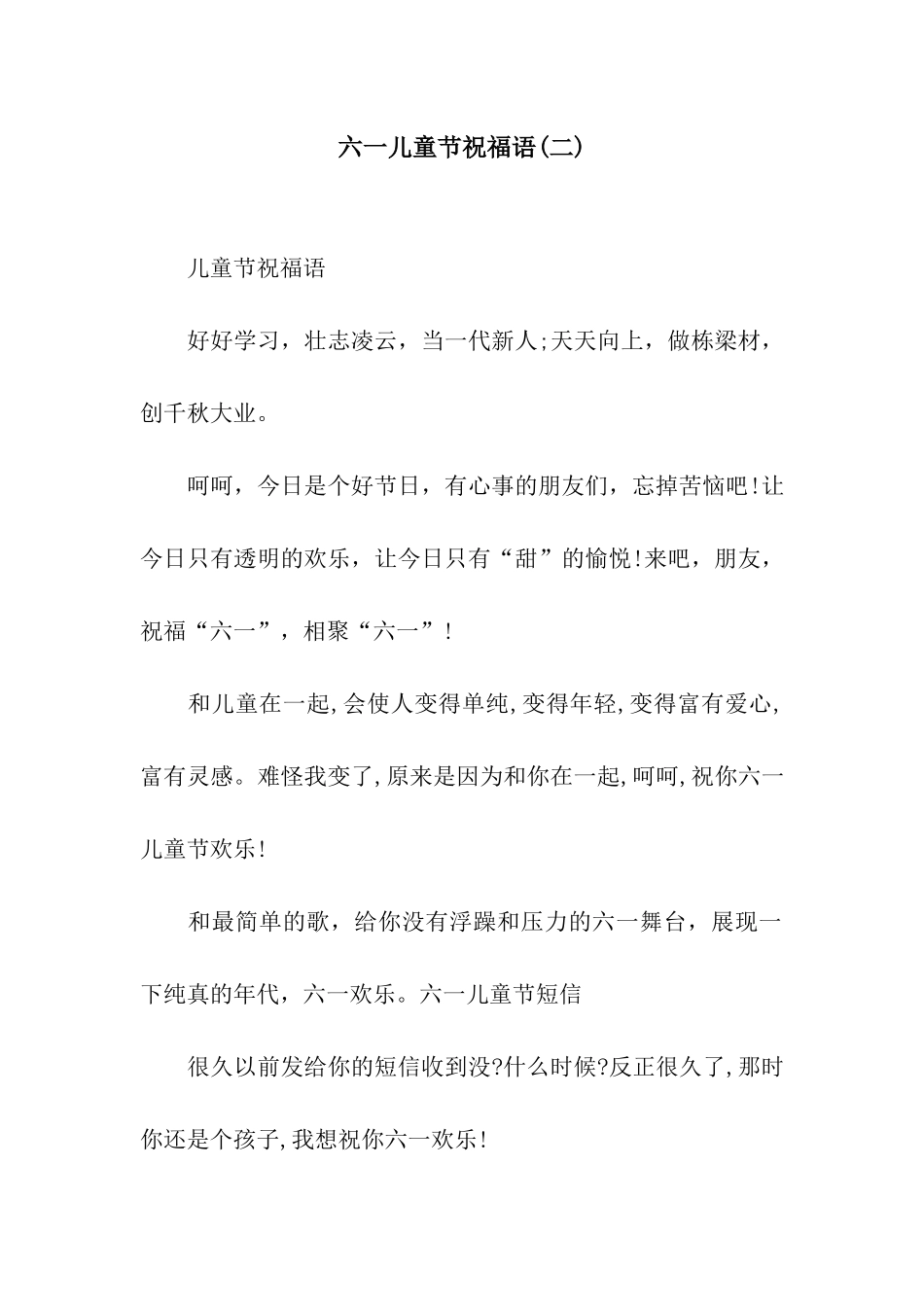 六一儿童节祝福语(二)_第1页