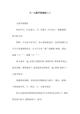 六一儿童节祝福语(二)