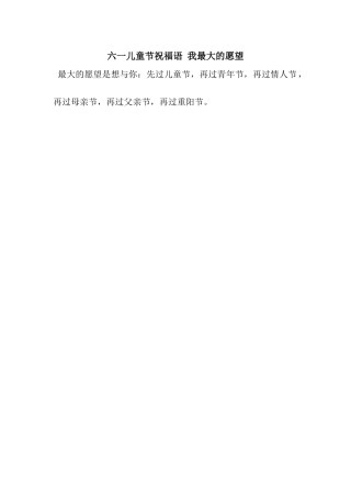 六一儿童节祝福语-我最大的愿望
