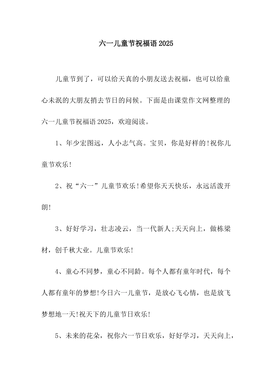 六一儿童节祝福语2025-2_第1页