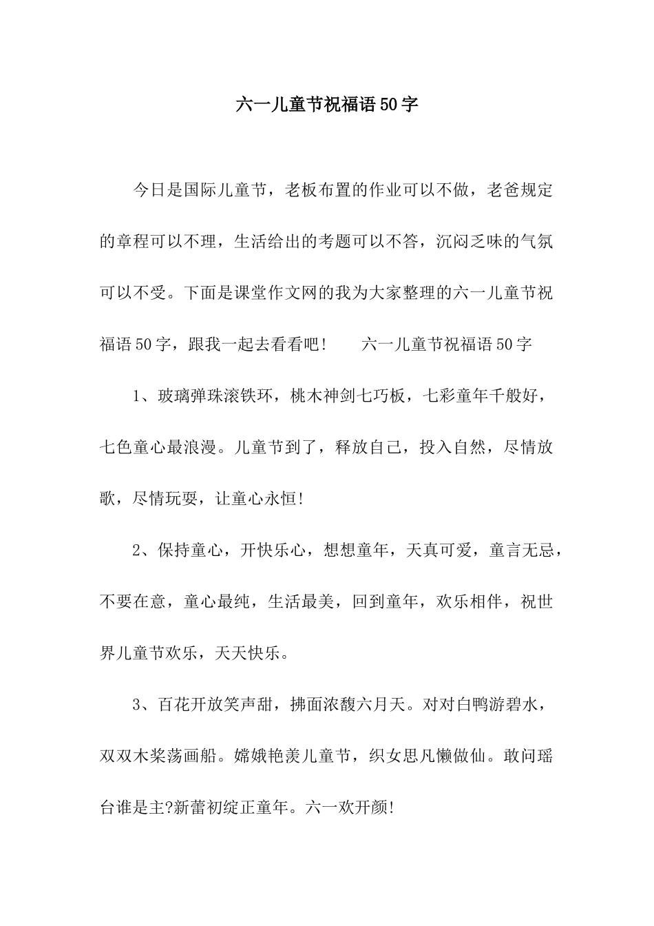 六一儿童节祝福语50字_第1页