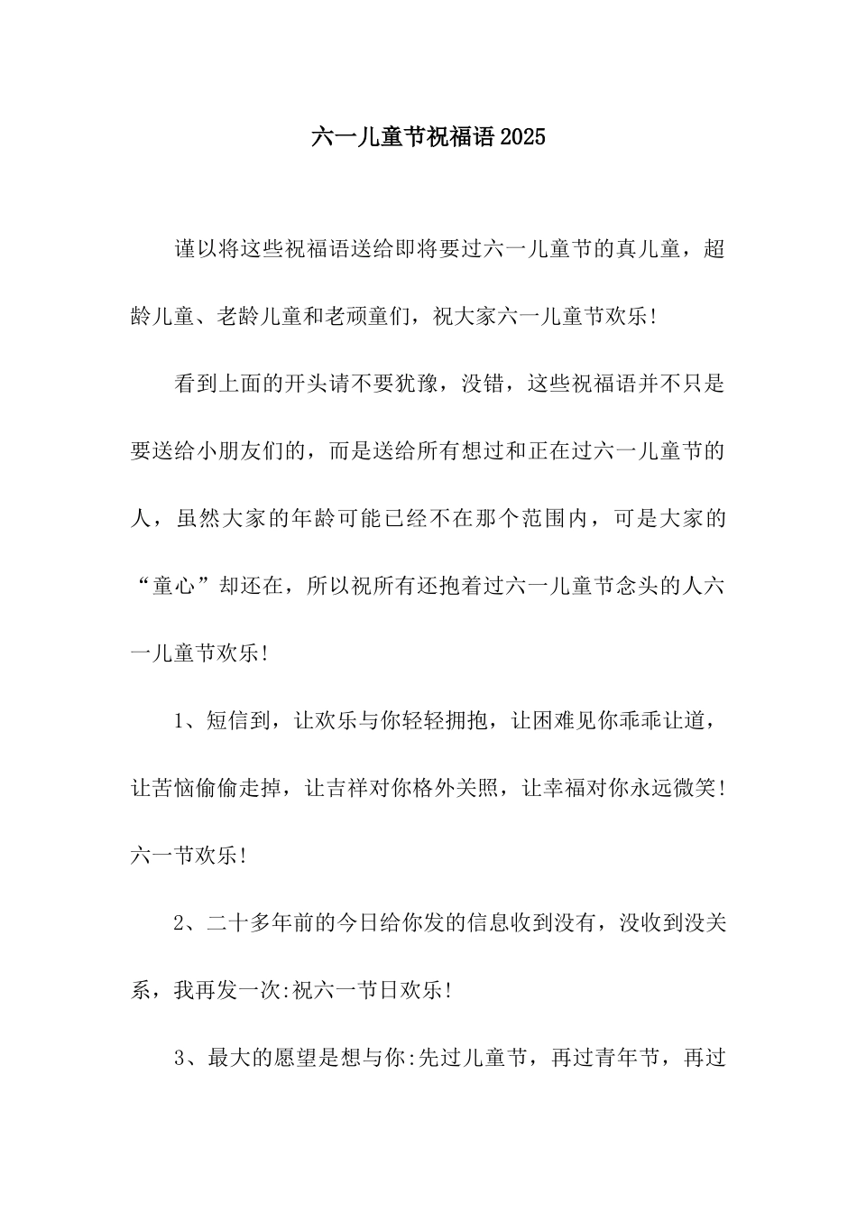 六一儿童节祝福语2025_第1页