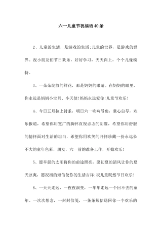 六一儿童节祝福语40条