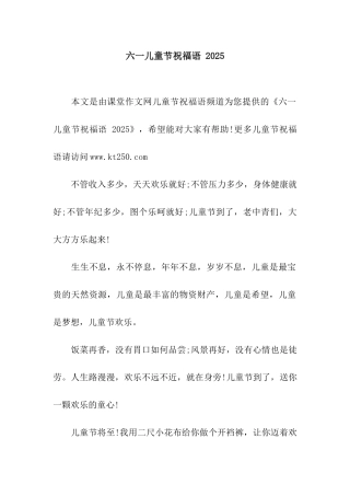 六一儿童节祝福语-2025