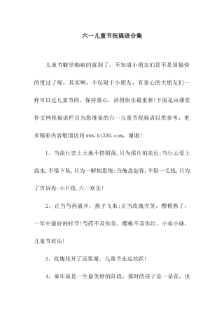 六一儿童节祝福语合集