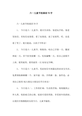 六一儿童节祝福语70字